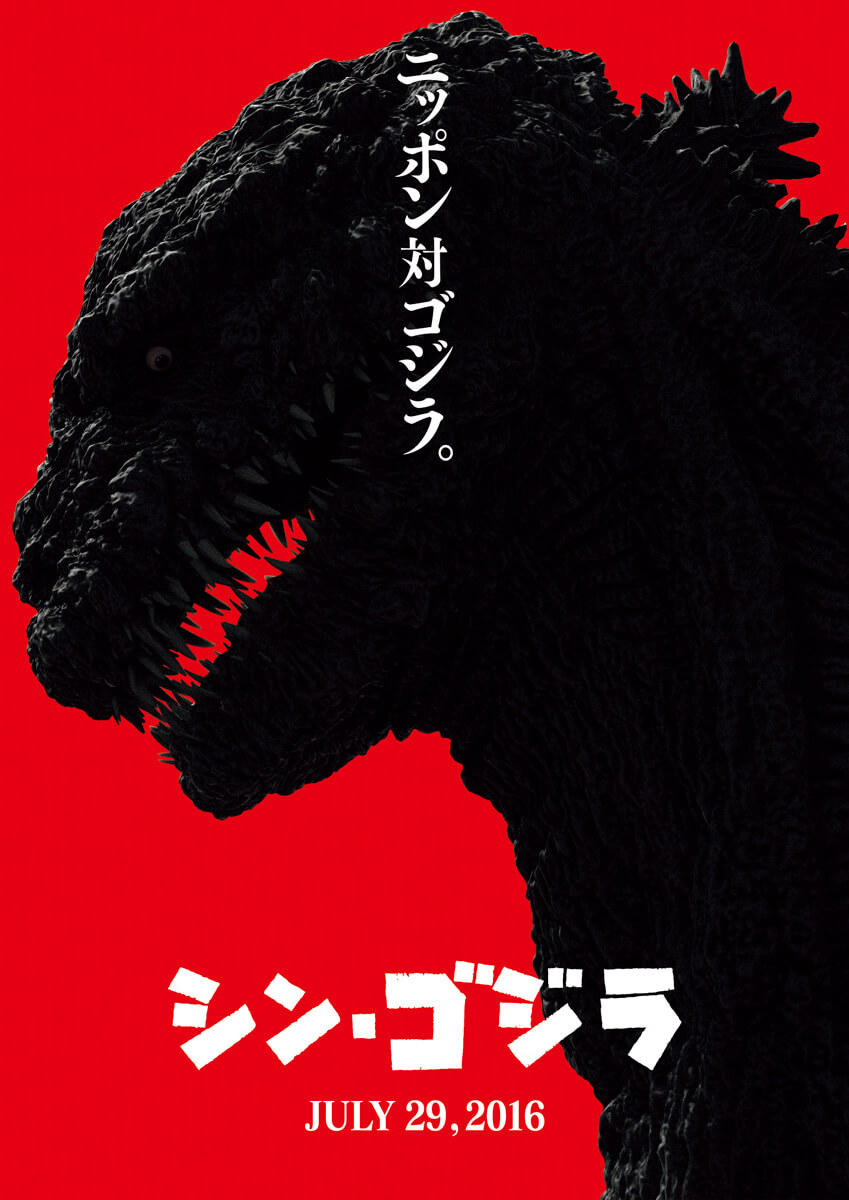 庵野秀明电影《新哥斯拉》预告片公开 预计明年7月上映